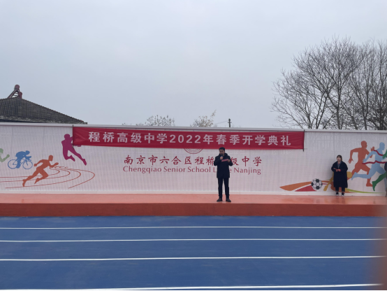 南京市六合区程桥高级中学